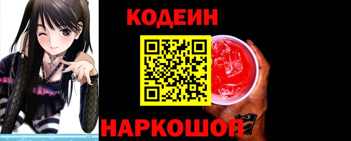 Codein напиток Lean (лин)  Вход с VPN  Шадринск 